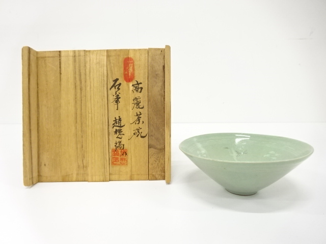 石峰趙懋鎬造　高麗青磁　茶碗